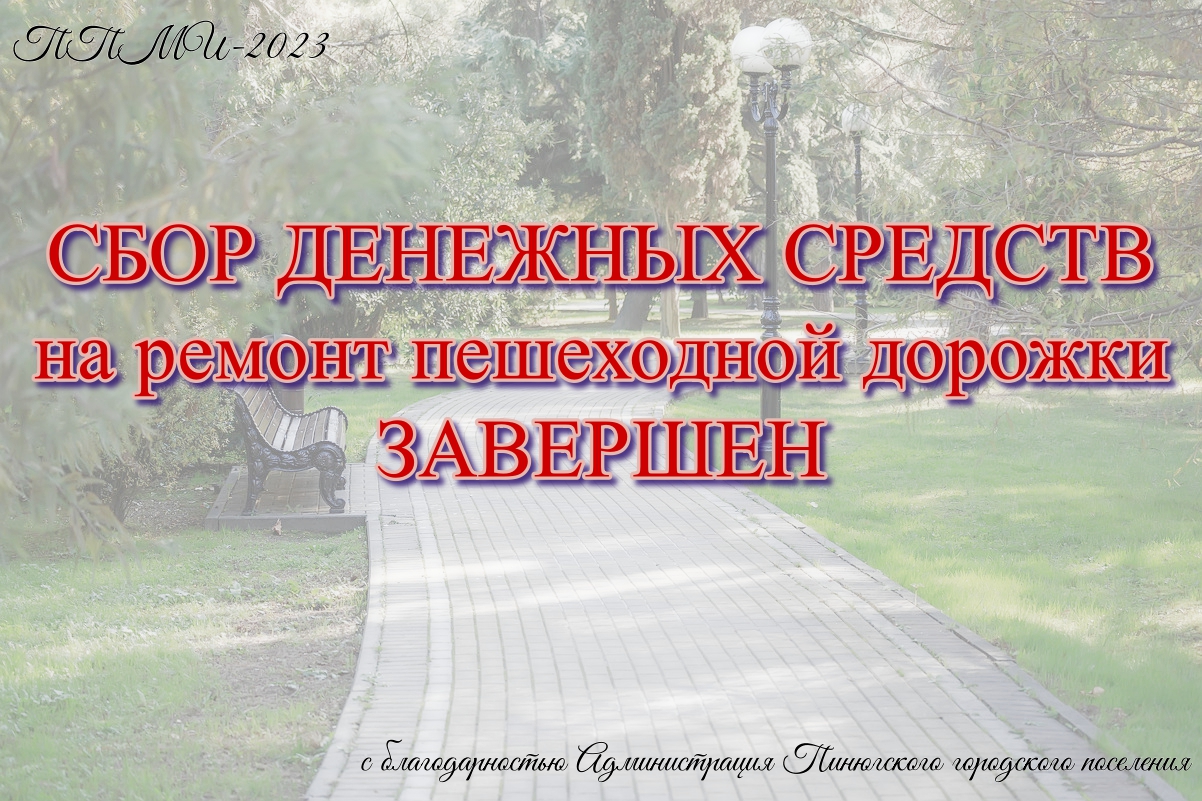 Сбор денежных средств на ремонт пешеходной дорожки вокруг парка пгт Пинюг завершен.